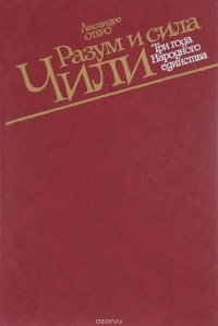 Разум и сила Чили. Три года народного единства