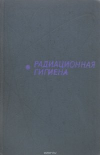 Радиационная гигиена