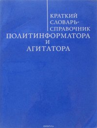 Краткий словарь-справочник агитатора и политинформатора