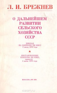 О дальнейшем развитии сельского хозяйства СССР