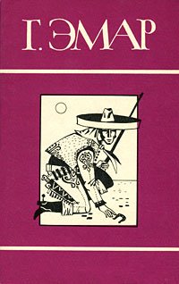 Г. Эмар. Собрание сочинений в 25 томах. Том 13. Охотники за пчелами. Каменное сердце