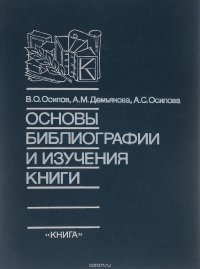 Основы библиографии и изучения книги. Учебник