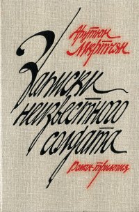 Записки неизвестного солдата. Рома-трилогия