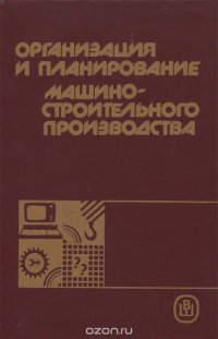 Организация и планирование машиностроительного производства. Учебник