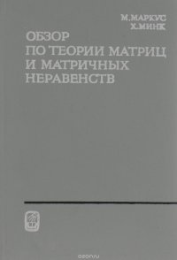 Обзор по теории матриц и матричных неравенств