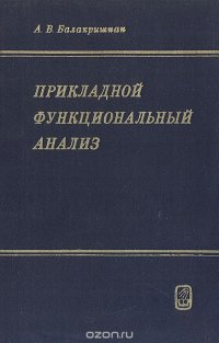 Прикладной функциональный анализ