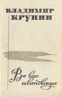 Во всю ивановскую