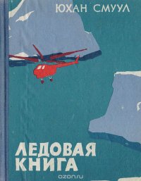 Ледовая книга (Антарктический дневник)