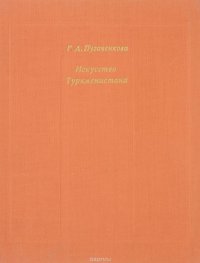 Искусство Туркменистана. Очерк с древнейших времен до 1917 г