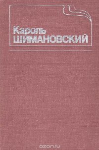 Кароль Шимановский. Воспоминания, статьи, публикации