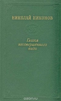 Глагол несовершенного вида