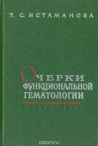 Очерки функциональной гематологии