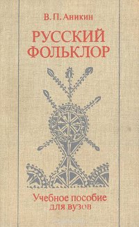 Русский фольклор: Учебное пособие для вузов