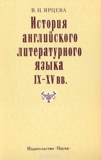 История английского литературного языка IX-XV вв