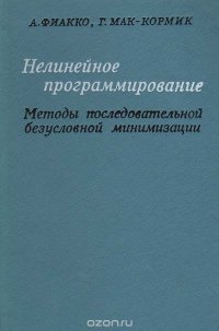 Нелинейное программирование. Методы последовательной безусловной минимизации