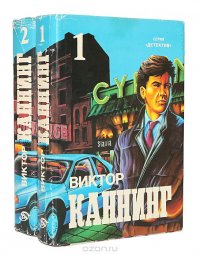 Виктор Каннинг. Детективные романы (комплект из 2 книг)