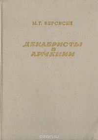 Декабристы в Армении