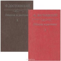 Ф. Достоевский. Повести и рассказы. В 2 томах (комплект)