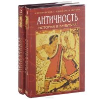 Античность. История и культура. 10-11 классы. Учебник (комплект из 2 книг)