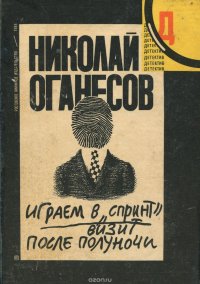 Играем в спринт. Визит после полуночи