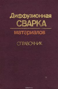 Диффузионная сварка материалов. Справочник