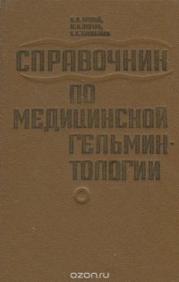 Медицинская гельминтология. Справочник