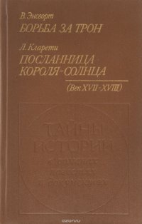 В. Энсворт. Борьба за трон. Л. Кларети. Посланница короля-солнца