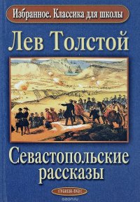 Лев Толстой - «Севастопольские рассказы. Избранное. Классика для школы»