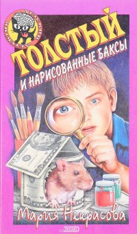 Толстый и нарисованные баксы