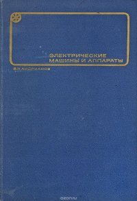 Электрические машины и аппараты