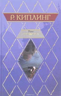 Ким. Рассказы