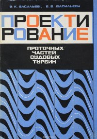 Проектирование проточных частей судовых турбин