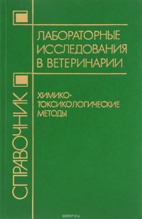 Лабораторные исследования в ветеринарии: химико-токсикологические методы