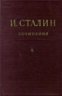 И. Сталин. Собрание сочинений в 13 томах. Том 8. 1926. Январь-ноябрь