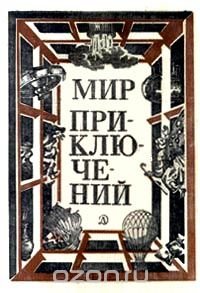 Мир приключений, 1981