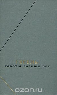 Гегель. Работы разных лет. В двух томах. Том 1