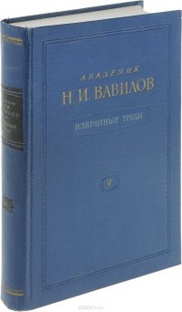 Академик Н. И. Вавилов. Избранные труды. Том V