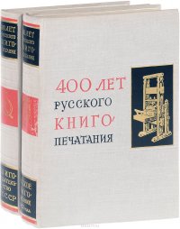 400 лет русского книгопечатания. 1564-1964. В 2 томах (комплект)