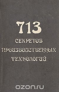 713 секретов производственных технологий