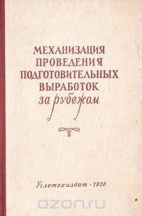 Механизация проведения подготовительных выработок за рубежом