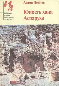 Юность хана Аспаруха