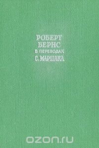 Роберт Бернс в переводах С. Маршака. В 2 книгах. Книга 2