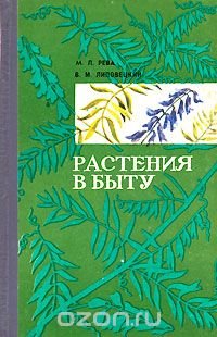 Растения в быту