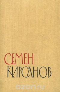 Семен Кирсанов. Избранные произведения. В 2 томах. Том 1. Стихотворения и поэмы. 1923-1945