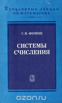 Системы счисления