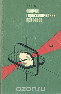 Ошибки гироскопических приборов