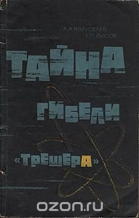 Тайна гибели 