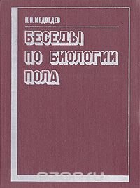 Беседы по биологии пола