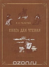 Книга для чтения. Рассказы, отрывки из повестей и рассказов