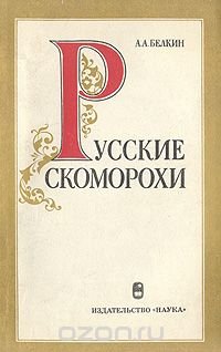 А. А. Белкин - «Русские скоморохи»